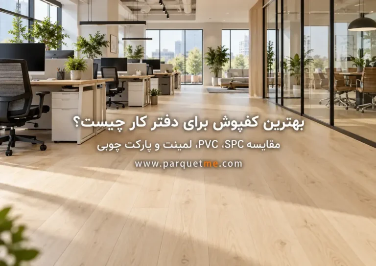 بهترین کفپوش اداری | مقایسه SPC، PVC، لمینت و پارکت چوبی