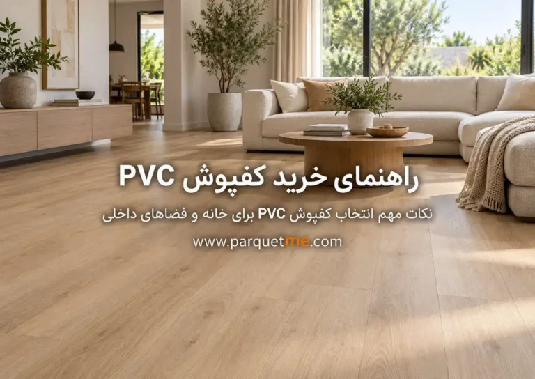 راهنمای خرید کفپوش pvc پی وی سی و وینیل؛ ضخامت، لایه سایش و نوع نصب