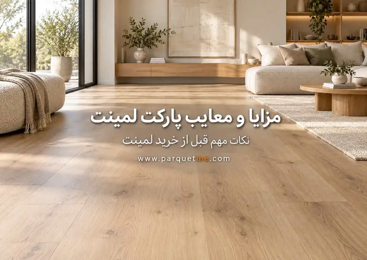 مزایا و معایب پارکت لمینت؛ بررسی کیفیت HDF، کلیک، مقاومت و نگهداری