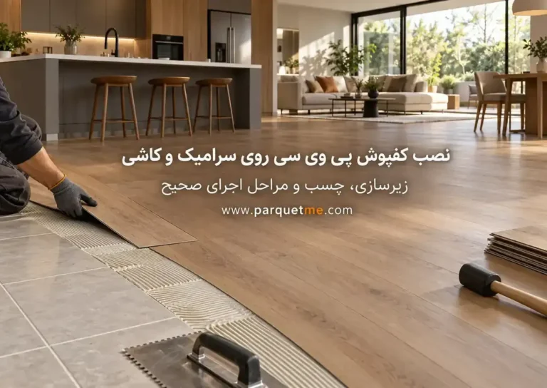 نصب کفپوش پی وی سی روی سرامیک و کاشی؛ زیرسازی، چسب و مراحل اجرای صحیح-